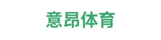 意昂体育1